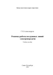 book Режимы работы воздушных линий электропередачи: Учебное пособие