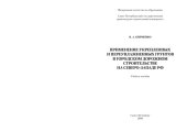 book Применение укрепленных и переувлажненных грунтов в городском дорожном строительстве на северо-западе РФ: Учебное пособие