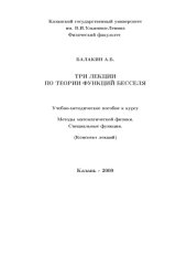 book Три лекции по теории функций Бесселя: Учебно-методическое пособие к курсу ''Методы математической физики''