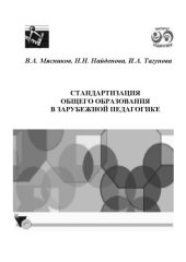 book Стандартизация общего образования в зарубежной педагогике: Монография