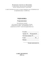 book Гидравлика. Гидродинамика: Методические указания для студентов 3 курса заочной формы обучения