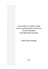 book Подготовка научных кадров в вузах Федерального агентства по образованию Российской Федерации: Справочник