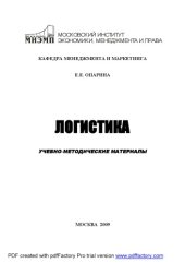 book Логистика: Учебно-методические материалы