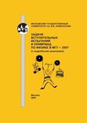 book Задачи вступительных испытаний и олимпиад по физике в МГУ - 2007