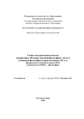book История западной философии. Часть 6. Западная философия второй половины XIX в.: Учебно-методический комплекс дисциплины