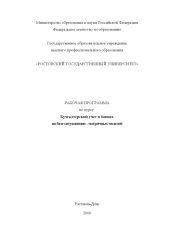 book Бухгалтерский учет в банках на базе ситуационно-матричных моделей: Рабочая программа по курсу
