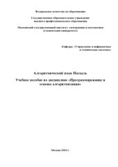 book Алгоритмический язык Паскаль: Учебное пособие по дисциплине ''Программирование и основы алгоритмизации''