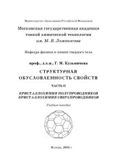 book Структурная обусловленность свойств. Часть 2. Кристаллохимия полупроводников. Кристаллохимия сверхпроводников: Учебное пособие