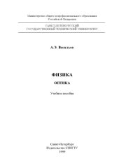 book Физика. Оптика: Учебное пособие