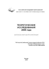 book Теоретические исследования 2008 года: Материалы научной конференции Института теории и истории педагогики РАО