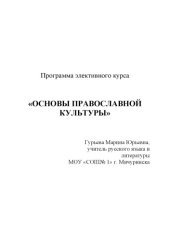 book Основы православной культуры: Программа элективного курса