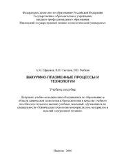 book Вакуумно-плазменные процессы и технологии: Учебное пособие