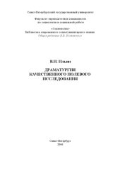 book Драматургия качественного полевого исследования: Монография