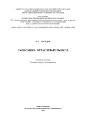 book Экономика отраслевых рынков: Учебное пособие (издание второе, дополненное)