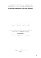 book Международные стандарты аудита: Методические рекомендации по изучению дисциплины