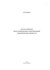 book Математическое программирование и моделирование экономических процессов: Учебник для студентов лесотехнических вузов