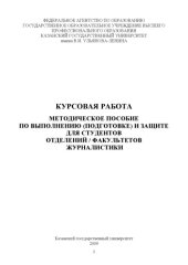 book Курсовая работа: методическое пособие по выполнению (подготовке) и защите для студентов отделений / факультетов журналистики