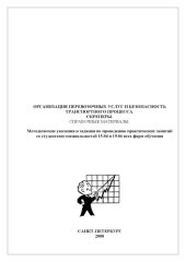 book Организация перевозочных услуг и безопасность транспортного процесса. Скреперы: Методические указания и задания по проведению практических занятий