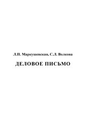 book Деловое письмо: Учебное пособие