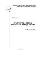 book Практикум по теории управления в среде MATLAB: Учебное пособие
