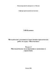 book Математика. Раздел 3.  Математическое моделирование в экономике и управлении: Методические указания по выполнению практических заданий