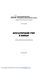 book Бухгалтерский учет в банках: Учебно-методические материалы