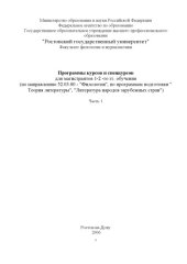 book Программы курсов и спецкурсов для магистрантов по направлению 52.03.00 - ''Филология'', по программам подготовки '' Теория литературы'', ''Литература народов зарубежных стран''. Ч. 1