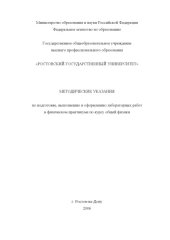 book Методические указания по подготовке, выполнению и оформлению лабораторных работ в физическом практикуме по курсу общей физики