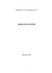 book Жидкая фаза почв: Учебное пособие по некоторым главам курса химии почв