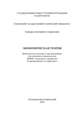 book Экономическая теория: Методические указания к курсовой работе