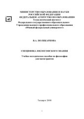 book Специфика философского знания: Учебно-методическое пособие для магистрантов