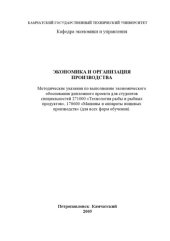 book Экономика и организация производства: Методические указания по выполнению экономического обоснования дипломного проекта