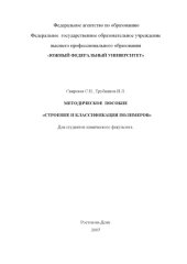 book Строение и классификация полимеров: Методическое пособие для студентов химического факультета