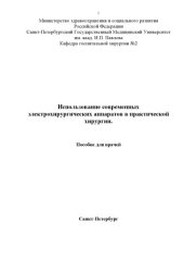 book Использование современных электрохирургических аппаратов в практической хирургии: Пособие для врачей