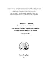 book Электроуправляемое двулучепреломление в нематических жидких кристалллах: Учебное пособие