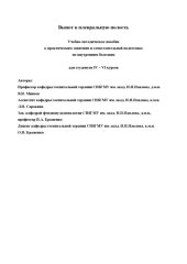 book Выпот в плевральную полость: Учебно-методическое пособие к практическим занятиям и самостоятельной подготовке по внутренним болезням