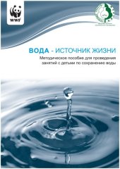 book Вода - источник жизни: Методическое пособие для проведения занятий с детьми по сохранению воды