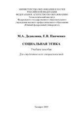 book Социальная этика: Учебное пособие