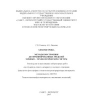 book Хемометрика. Методы построения детерминированных моделей химико-технологических систем: Руководство к выполнению лабораторных работ