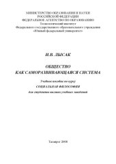 book Общество как саморазвивающаяся система: Учебное пособие по курсу ''Социальная философия''