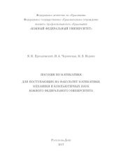 book Пособие по математике для поступающих на факультет математики, механики и компьютерных наук Южного федерального университета