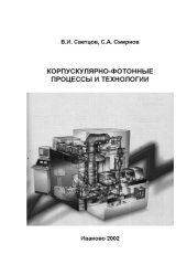 book Корпускулярно-фотонные процессы и технологии: Учебное пособие