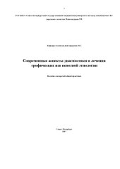 book Современные аспекты диагностики и лечения трофических язв венозной этиологии: Пособие для врачей общей практики