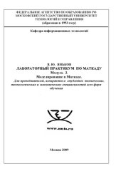 book Лабораторный практикум по моделированию в пакете Mathcad. Модуль 3: Моделирование в Mathcad