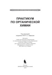 book Практикум по органической химии: Учебное пособие