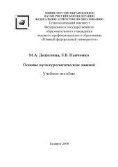 book Основы культурологических знаний: Учебное пособие