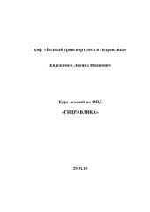 book Гидравлика: Курс лекций по ОПД