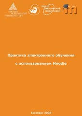 book Практика электронного обучения с использованием Moodle