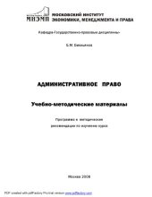 book Административное право: Учебно-методические материалы: программа и методические рекомендации по изучению курса