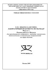 book Лабораторный практикум по моделированию в пакете Mathcad. Модуль 1: Основы работы в Mathcad